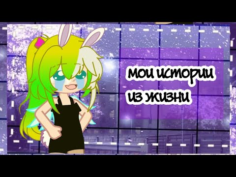 Видео: //истории из моей жизни // #гача #игра #реки