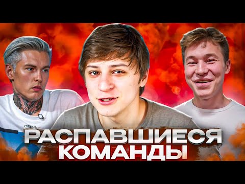 Видео: КОМАНДЫ ЮТУБЕРОВ КОТОРЫЕ РАСПАЛИСЬ