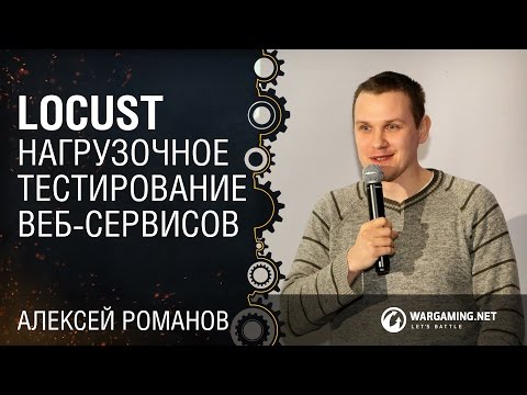 Видео: Locust: нагрузочное тестирование веб-сервисов / Алексей Романов [Python Meetup 26.08.2016]