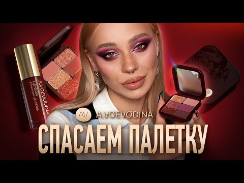 Видео: Обзор Burgungy Tone от A.Voevodina 💔I Высушиваем проблемные рефиллы
