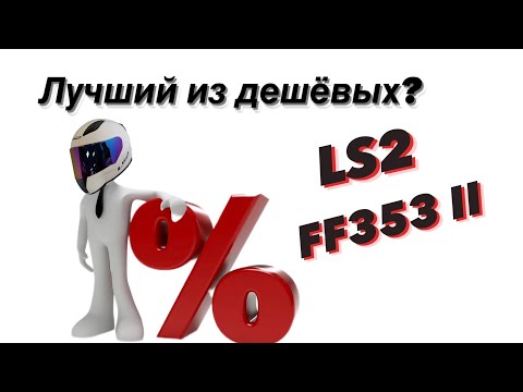 Видео: LS2 FF353 RAPID II -ЛЕГЕНДАРНЫЙ БЮДЖЕТНЫЙ ИНТЕГРАЛ С ECE 22.06