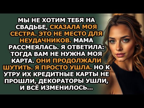 Видео: Мы не хотим, чтобы ты была на свадьбе, —сказала моя сестра  Это не место для неудачников  Мама р