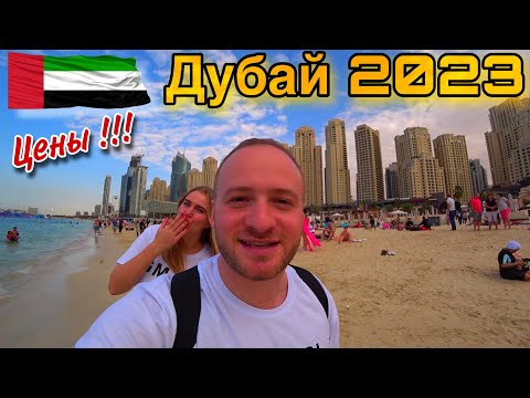 Видео: Дубай 2023 Цены/Отель за 970$/Пляж JBR/Отдых,Еда,Пляжи,Жильё(Dubai UAE)