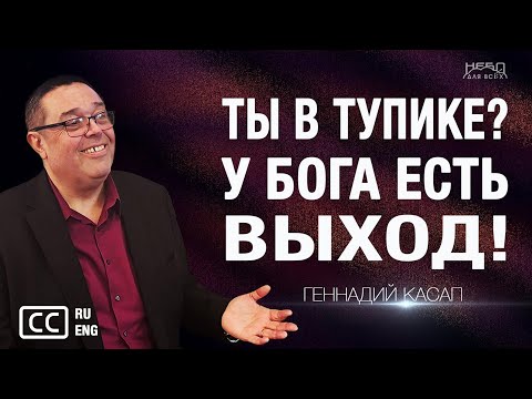 Видео: Геннадий Касап | ТЫ В ТУПИКЕ? У БОГА ЕСТЬ ВЫХОД!