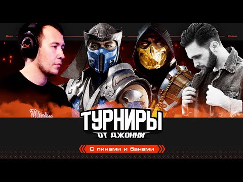 Видео: 😱ТУРНИР СИЛЬНЕЙШИХ ИГРОКОВ MORTAL KOMBAT 11