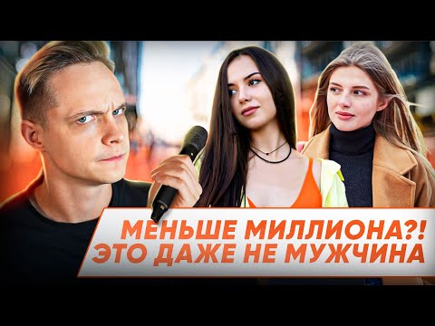 Видео: СКОЛЬКО ДОЛЖЕН ЗАРАБАТЫВАТЬ МУЖЧИНА? Опрос девушек