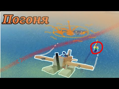 Видео: Эпичная погоня на самолёте в Destroy the island - Roblox