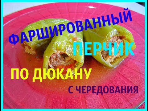 Видео: ДИЕТА ДЮКАНА. РЕЦЕПТЫ ДЛЯ ЧЕРЕДОВАНИЯ. ФАРШИРОВАННЫЙ ПЕРЕЦ / RECIPES FOR ALTERNATE. STUFFED PEPPER