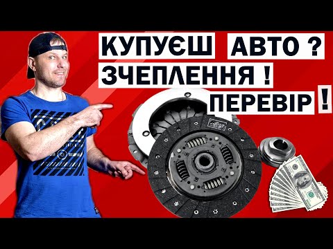 Видео: ЯК ПЕРЕВІРИТИ ЗЧЕПЛЕННЯ В АВТО, САМОСТІЙНО.#autofan #корсунь#автомобиль