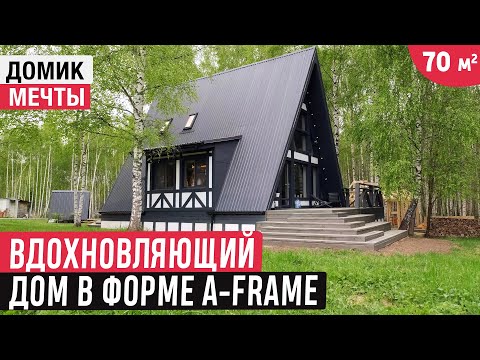 Видео: Компактный дом с интересными решениями/Обзор дома A-Frame во Владимирской области