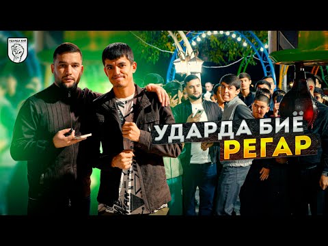 Видео: ЧЕМПИОНАТ УДАРЗАНИ ДАР ШАХРИ ТУРСУНЗОДА (РЕГАР)! №2