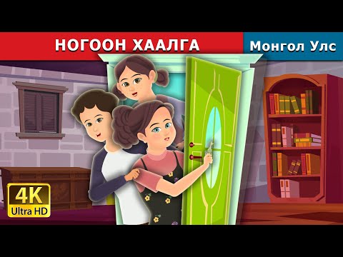 Видео: НОГООН ХААЛГА  | Green Door in Mongolian | Mongolian Fairy Tales