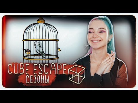 Видео: КАК ВЫБРАТЬСЯ ИЗ КУБА? ► Cube Escape: Seasons ► ПОЛНОЕ ПРОХОЖДЕНИ