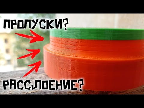 Видео: Показываю как решить проблему с пропусками и расслоением слоев при печати на 3D принтере