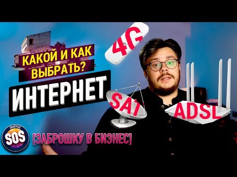 Видео: ИНТЕРНЕТ В ЧАСТНЫЙ ДОМ - КАКОЙ ВЫБРАТЬ? Спутниковый интернет, 4G, ADSL [ЗАБРОШКУ В БИЗНЕС]