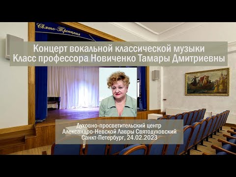 Видео: Концерт классической музыки студентов класса профессора Новиченко Тамары Дмитриевны. 24.02.2023