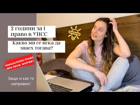 Видео: Взех 2 години за 1 Право в УНСС - Какво ми се иска да знаех тогава? | Story Time