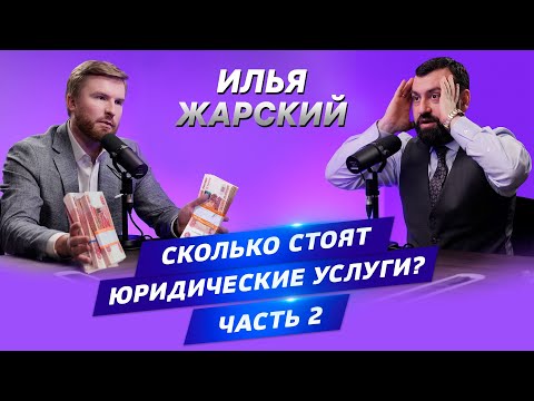 Видео: ▌АДВОКАТСКИЙ ОПРОС  ▌ Илья Жарский. Сколько стоят юридические услуги?