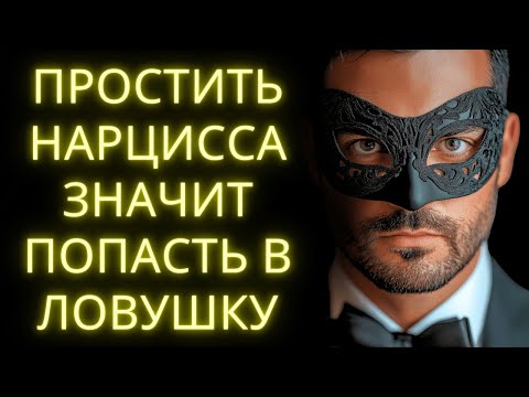 Видео: Никогда Не Прощай Нарцисса: Если Сделаешь Это Пожалеешь