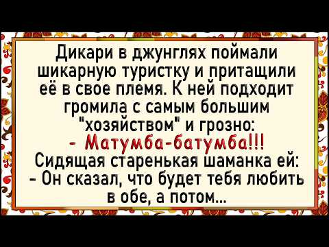 Видео: Как дикари женщину поймали! Сборник свежих анекдотов! Юмор!
