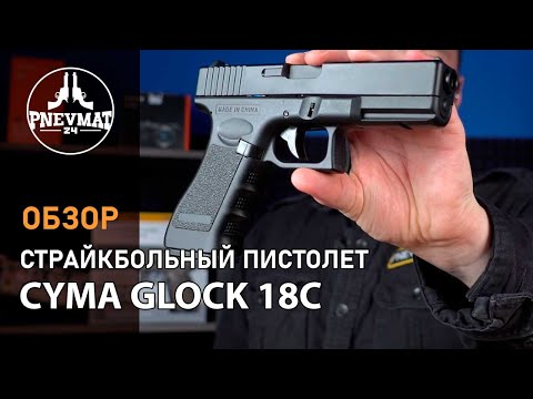 Видео: Страйкбольный пистолет Cyma Glock 18C AEP CM 030