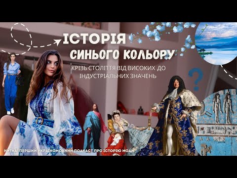 Видео: Історія СИНЬОГО КОЛЬОРУ | Blue color. Подкаст про моду, історію та бренди