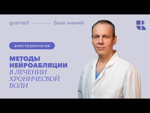 Видео: Методы нейроабляции в лечении  хронической боли. Лекция Константина Трухина