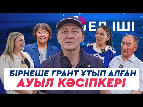 Видео: Бірнеше грант ұтып алған ауыл кәсіпкері