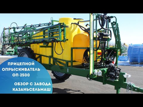 Видео: Опрыскиватель прицепной 2500 серии АРГО. Идеальное соотношение цене=качество! Обзор прямо с завода