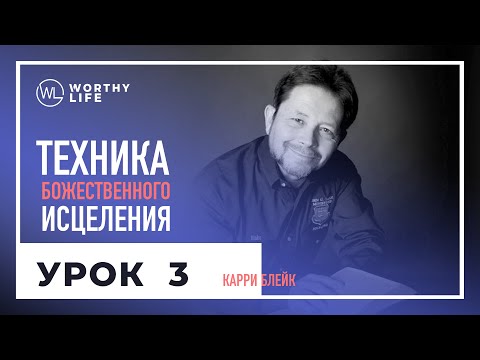 Видео: Техника Божественного Исцеления | УРОК 3 | Карри Блейк