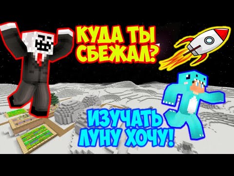 Видео: РЕБЕНОК СБЕЖАЛ ОТ ЧИТЕРА НА ЛУНУ В МАЙНКРАФТЕ! ЧИТЕР И ПРО ВОСПИТЫВАЮТ МАЛЫША В MINECRAFT!