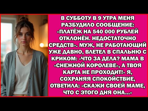 Видео: «Что за ерунда? Мама в "Снежной королеве", а твоя карта не работает!» — крикнул муж.