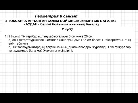 Видео: БЖБ/СОР-1. 8 сынып. Геометрия. 3 тоқсан. 2 нұсқа.