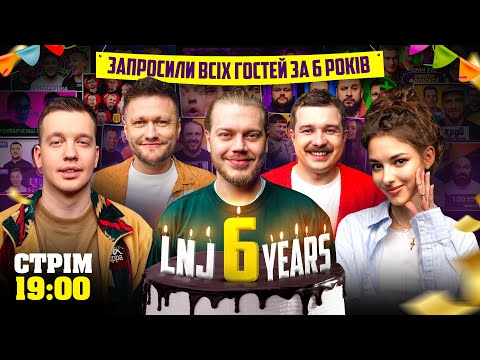 Видео: ДЕНЬ НАРОДЖЕННЯ LNJ / ПОКЛИКАЛИ НА СТРІМ ВСІХ ГОСТЕЙ КАНАЛУ ЗА 6 РОКІВ, АЛЕ НЕ ЗНАЄМО ХТО ПРИЙДЕ
