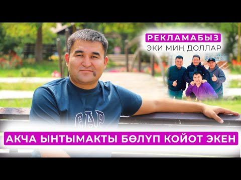 Видео: Ынтымакты акча эле бөлүп койот экен