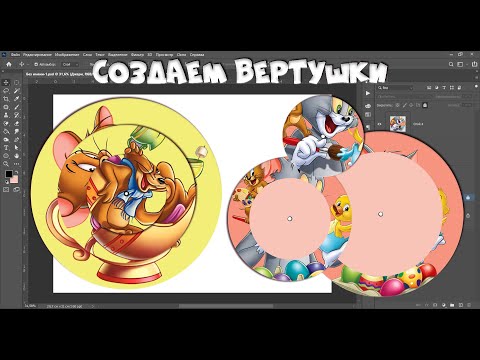 Видео: Создаем макет игры ВЕРТУШКА "мышонок Джери"      #фотошоп #вертушка #иградетям #настольнаяигра