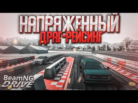 Видео: НАПРЯЖЕННЫЙ ДРАГ-РЕЙСИНГ! (BEAM NG DRIVE)
