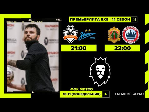 Видео: ПРЕМЬЕРЛИГА 5х5 11 СЕЗОН | ФОК МИТСО | 18.11.2024