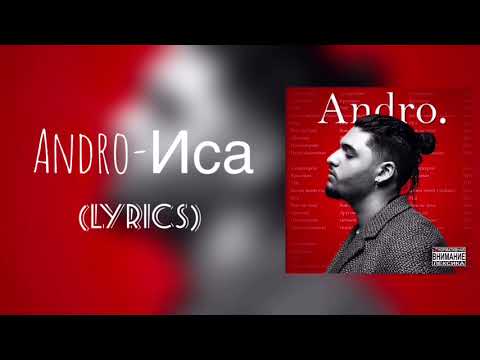 Видео: Andro - Иса lyrics (с текстом)