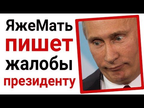 Видео: Яжемать жалуется на дет.сад президенту!
