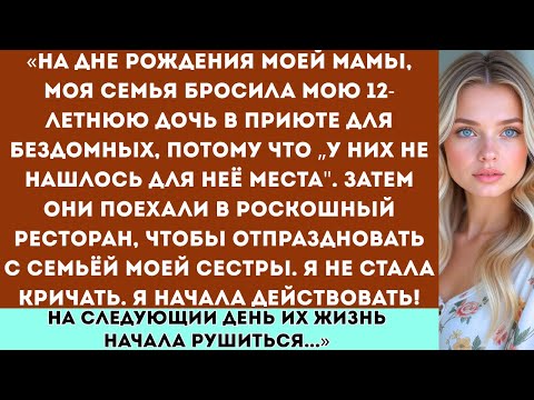 Видео: «Моя семья бросила мою дочь в ПРИЮТЕ ДЛЯ БЕЗДОМНЫХ, потому что у них не нашлось „для неё места"...