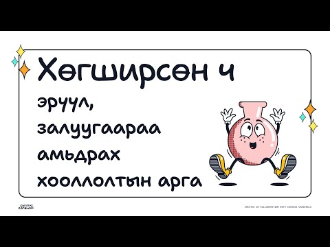 Видео: [Номын тайлбар] Хөгширсөн ч эрүүл, залуугаараа амьдрах хооллолт