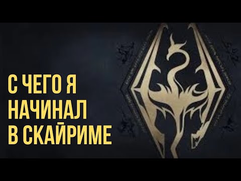 Видео: SKYRIM: Как я начал играть.