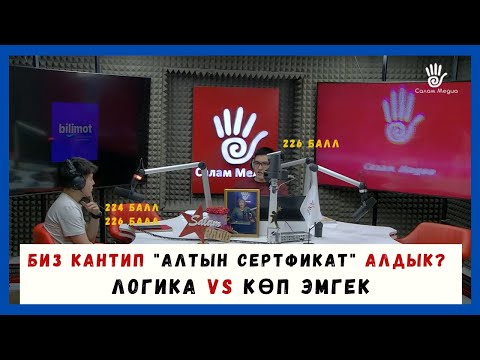 Видео: КАНТИП "АЛТЫН СЕРТИФИКАТ" алдык? КӨП ОКУУ же ЛОГИКА күчтүү болуу шартпы? Чындыкты талкуулайбыз.