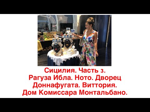 Видео: Сицилия. Часть 3. Рагуза Ибла. Ното. Дворец Доннафугата. Виттория. Дом Комиссара Монтальбано.