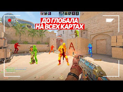 Видео: Я БУДУ ПЕРВЫМ ГЛОБАЛОМ! ДО ГЛОБАЛА НА ВСЕХ КАРТАХ! (CS2)