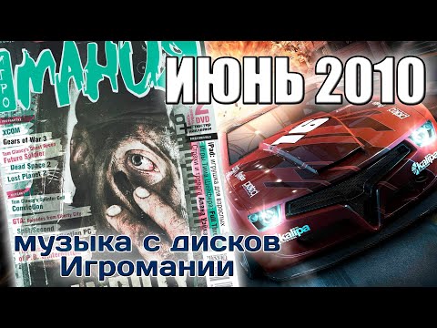 Видео: Июнь 2010 | Музыка с дисков Игромании