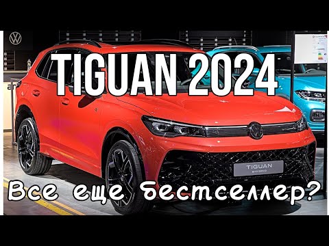 Видео: Новый VW Tiguan 2024 РАСПАКОВКА