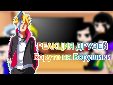Видео: Реакция друзей Боруто на Борушики