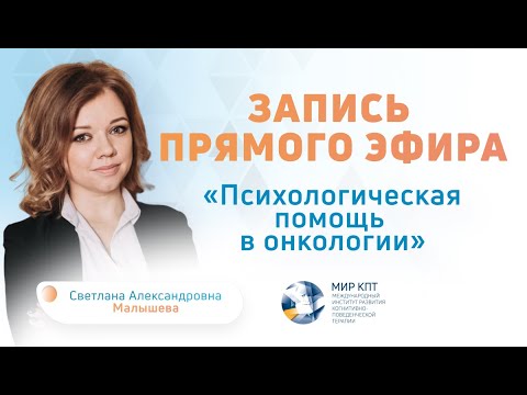 Видео: Психологическая помощь в онкологии | Светлана Александровна Малышева